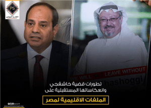 تطورات قضية خاشقجي وانعكاساتها المستقبلية على الملفات الاقليمية لمصر