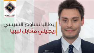 إيطاليا تساوم السيسي .. ريجيني مقابل ليبيا