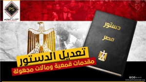 تعديل الدستور..مقدمات قمعية ومآلات مجهولة