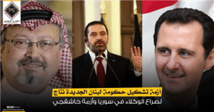 أزمة تشكيل حكومة لبنان الجديدة نتاج لصراع الوكلاء في سوريا وأزمة خاشقجي