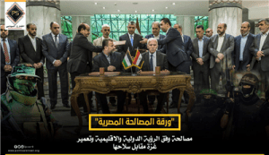 “ورقة المصالحة المصرية” .. مصالحة وفق الرؤية الدولية والاقليمية وتعمير غزة مقابل سلاحها