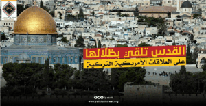 القدس تلقي بظلالها على العلاقات الأمريكية التركية