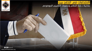 الانتخابات فى الخارج بين ماكينة دعاية النظام وصعوبات التقييم الموضوعي