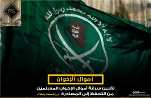 تقنين سرقة أموال الإخوان المسلمين من التحفظ إلى المصادرة .. أبرز المحطات والمآلات