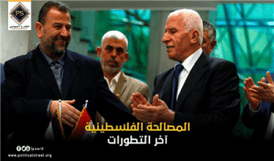 المصالحه الفلسطنية واخر التطورات