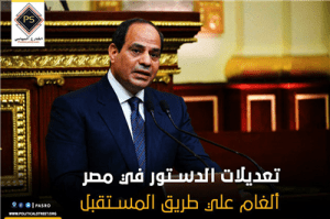 تعديلات الدستور في مصر .. ألغام على طريق المستقبل