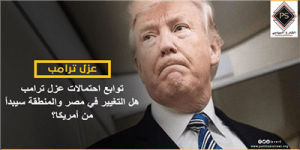 توابع احتمالات عزل ترامب .. هل التغيير في مصر والمنطقة سيبدأ من أمريكا؟