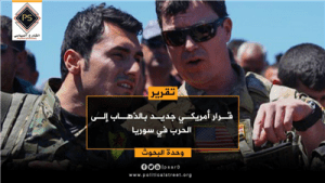 قرار أمريكي جديد بالذهاب إلى الحرب في سوريا
