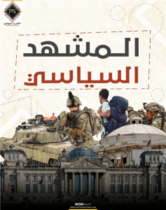 المشهد السياسي لأهم الأخبار على الساحة الدولية والإقليمية