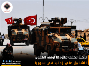 تركيا تكثف جهودها لوقف الهجوم الشامل على إدلب في سوريا