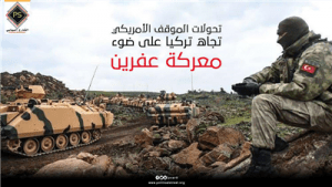 تحولات الموقف الامريكي تجاه تركيا علي ضوء معركة عفرين