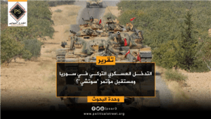 التدخل العسكري التركي في سوريا ومستقبل مؤتمر “سوتشي”؟