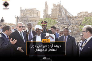 جولة اردوغان فى دول الساحلي الأفريقي