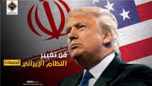 فن تغيير النظام الإيراني (ترجمات)