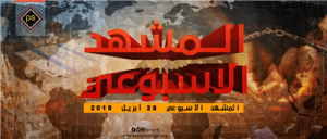 المشهد الأسبوعي 28 أبريل 2019