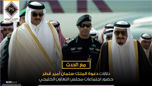 مع الحدث: دلالات دعوة الملك سلمان أمير قطر حضور اجتماعات مجلس التعاون الخليجي