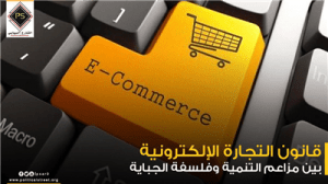 قانون التجارة الإلكترونية … بين مزاعم التنمية وفلسفة الجباية