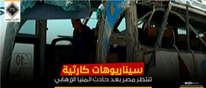 سيناريوهات كارثية تنتظر مصر بعد حادث المنيا الإرهابي