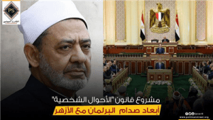 أبعاد صدام البرلمان مع الأزهر