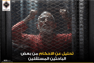 تحليل عن الاحكام من بعض الباحثين المستقلين