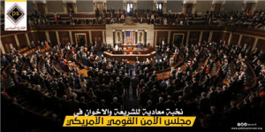 نخبة معادية للشريعة والاخوان في مجلس الأمن القومي الأمريكي