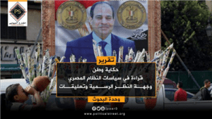 قراءة في سياسات النظام المصري