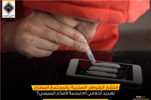 انتشار الظواهر السلبية يالمجتمع المصري .. تهديد أخلاقي أم ترجمة لأفكار السيسي؟