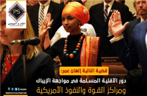 دور الأقلية المسلمة في مواجهة الإيباك ومراكز القوة والنفوذ الأمريكية