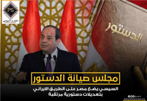 “مجلس صيانة الدستور”.. السيسي يضع مصر على الطريق الايراني بتعديلات دستورية مرتقبة