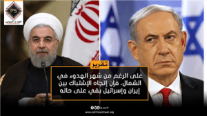 علي الرغم من شهر الهدوء الاشتباك بين ايران واسرائيل بقي علي حاله