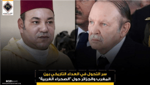سر التحول في العداء التاريخي بين المغرب والجزائر حول “الصحراء الغربية”