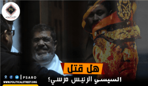 هل قتل السيسي الرئيس مرسي؟