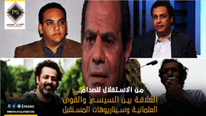 من الاستغلال للصدام.. العلاقة بين السيسي والقوى العلمانية وسيناريوهات المسنقبل