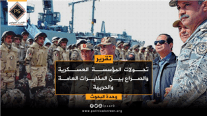 تحولات المؤسسة العسكرية والصراع بين المخابرات العامة والحربية