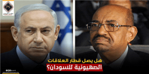 هل يصل قطار العلاقات الصهيونية للسودان؟