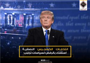 انتخابات الكونجرس النصفية استفتاء بالرفض لسياسات ترامب