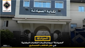 “الصيادلة” نموذج لأزمات النقابات المهنية في ظل الانقلاب العسكري …كيف تلاشي دورها السياسي والمجتمعي