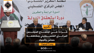 اجتماع المجلس المركزي الفلسطيني ومقاطعة حماس والجهاد
