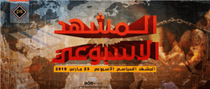 المشهد السياسي الأسبوعي 23 مارس 2019