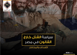 سياسة القتل خارج القانون في مصر.. الأهداف والمخاطر