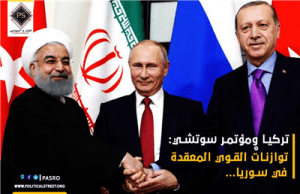 تركيا ومؤتمر سوتشي: توازنات القوي المعقدة في سوريا