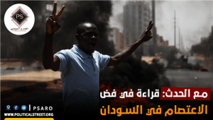 مع الحدث: قراءة في فض الاعتصام في السودان