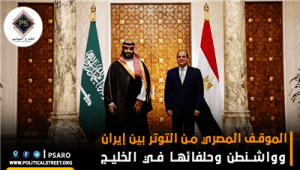 الموقف المصري من التوتر بين إيران وواشنطن وحلفائها في الخليج