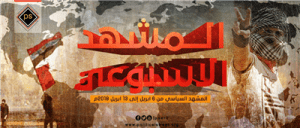 المشهد السياسي من 6 ابريل إلى 13 ابريل 2018م