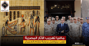 مافيا تهريب الآثار المصرية.. نهب متواصل برعاية نظام العسكر