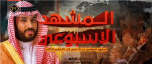 المشهد السياسي من 16 مارس الى 23 مارس 2018 م