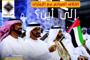 الخلاف العماني مع الإمارات … إلى أين؟
