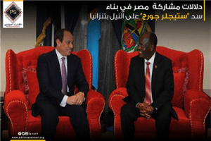 دلالات مشاركة مصر في بناء سد “ستيجلر جورج” على النيل بتنزانيا