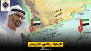 الإمارات والقرن الإفريقي