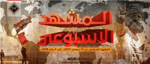 المشهد السياسي من 31 ديسمبر الى 4 يناير 2018